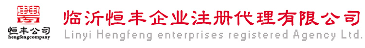 临沂注册公司/代理记帐/代办企业资质/临沂恒丰企业注册代理有限公司-首页