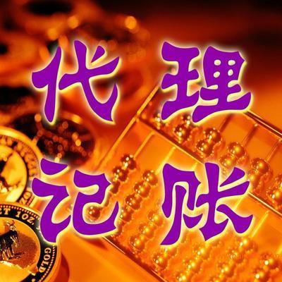 代理记帐