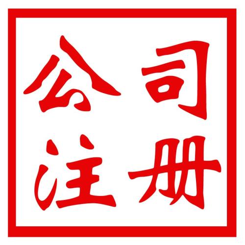 公司注册