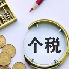个税服务