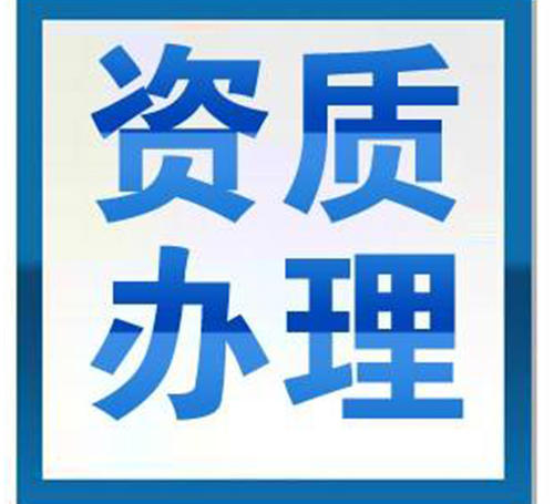 代办资质